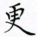 汤远昌更书法图片