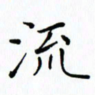 汤远昌流书法图片