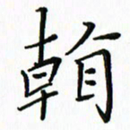 汤远昌看书法图片