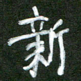 徐东杰新书法图片