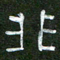 徐东杰非书法图片