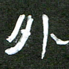 徐东杰外书法图片
