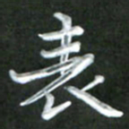 刘贻强表书法图片