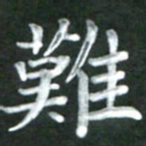 刘贻强难书法图片