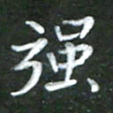 刘贻强强书法图片