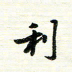 唐家胜利书法图片