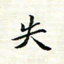 唐家胜失书法图片