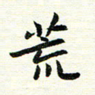 唐家胜荒书法图片