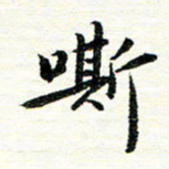 唐家胜嘶书法图片