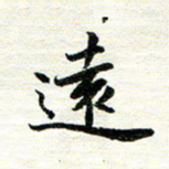 唐家胜远书法图片