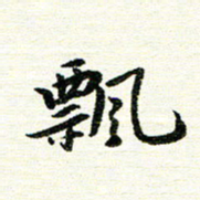 唐家胜飘书法图片