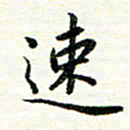 唐家胜速书法图片