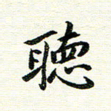 唐家胜听书法图片