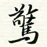 唐家胜惊书法图片