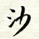 唐家胜沙书法图片