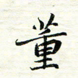 唐家胜董书法图片