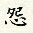 唐家胜怨书法图片