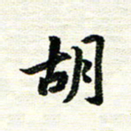 唐家胜胡书法图片