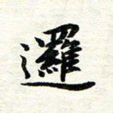 唐家胜逻书法图片