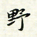唐家胜野书法图片