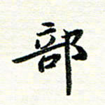 唐家胜部书法图片
