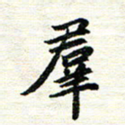 唐家胜群书法图片