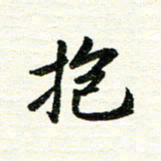 唐家胜抱书法图片