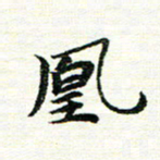 唐家胜凰书法图片