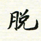 唐家胜脱书法图片