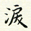 唐家胜泪书法图片