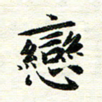 唐家胜恋书法图片