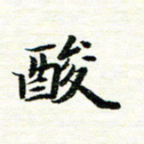 唐家胜酸书法图片