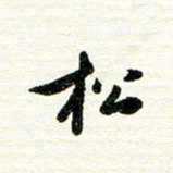 唐家胜松书法图片