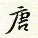 唐家胜唐书法图片