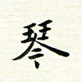 唐家胜琴书法图片