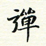 唐家胜弹书法图片