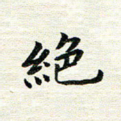 唐家胜绝书法图片
