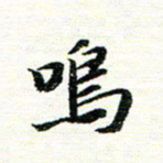 唐家胜鸣书法图片