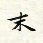 唐家胜末书法图片
