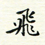 唐家胜飞书法图片