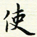 唐家胜使书法图片