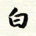 唐家胜白书法图片
