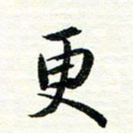 唐家胜更书法图片