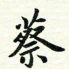 唐家胜蔡书法图片