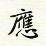 唐家胜应书法图片