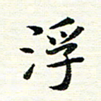 唐家胜浮书法图片