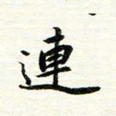 唐家胜连书法图片