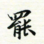 唐家胜罢书法图片