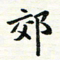 唐家胜郊书法图片