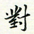 唐家胜对书法图片
